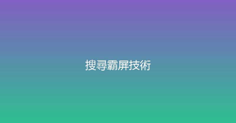 搜尋霸屏技術 封面图